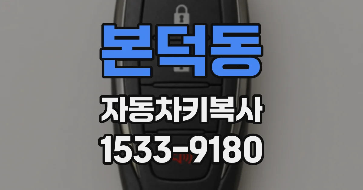 본덕동 자동차키복사