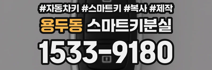 용두동 스마트키분실