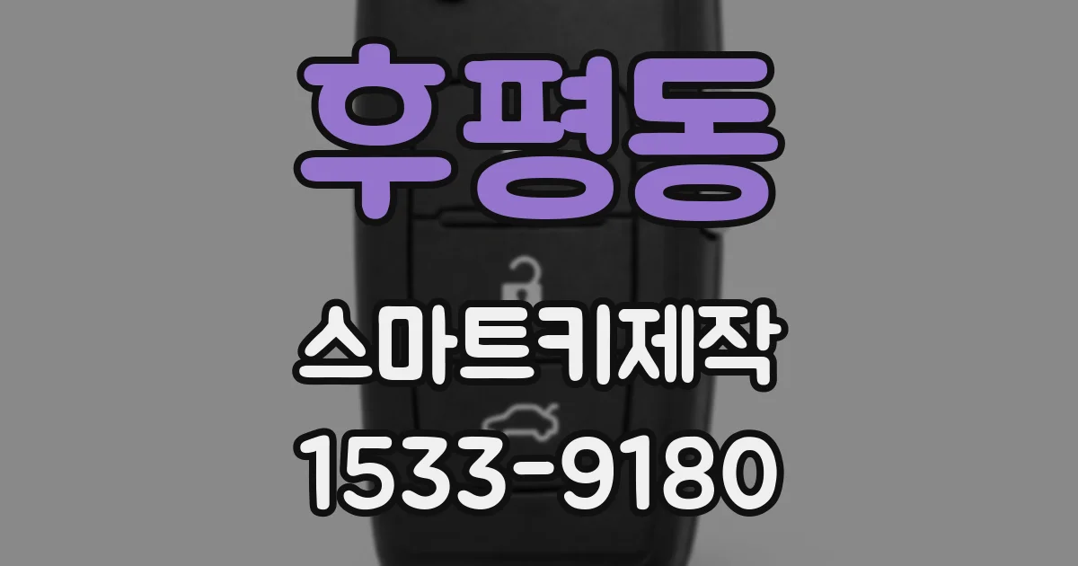 후평동 스마트키제작