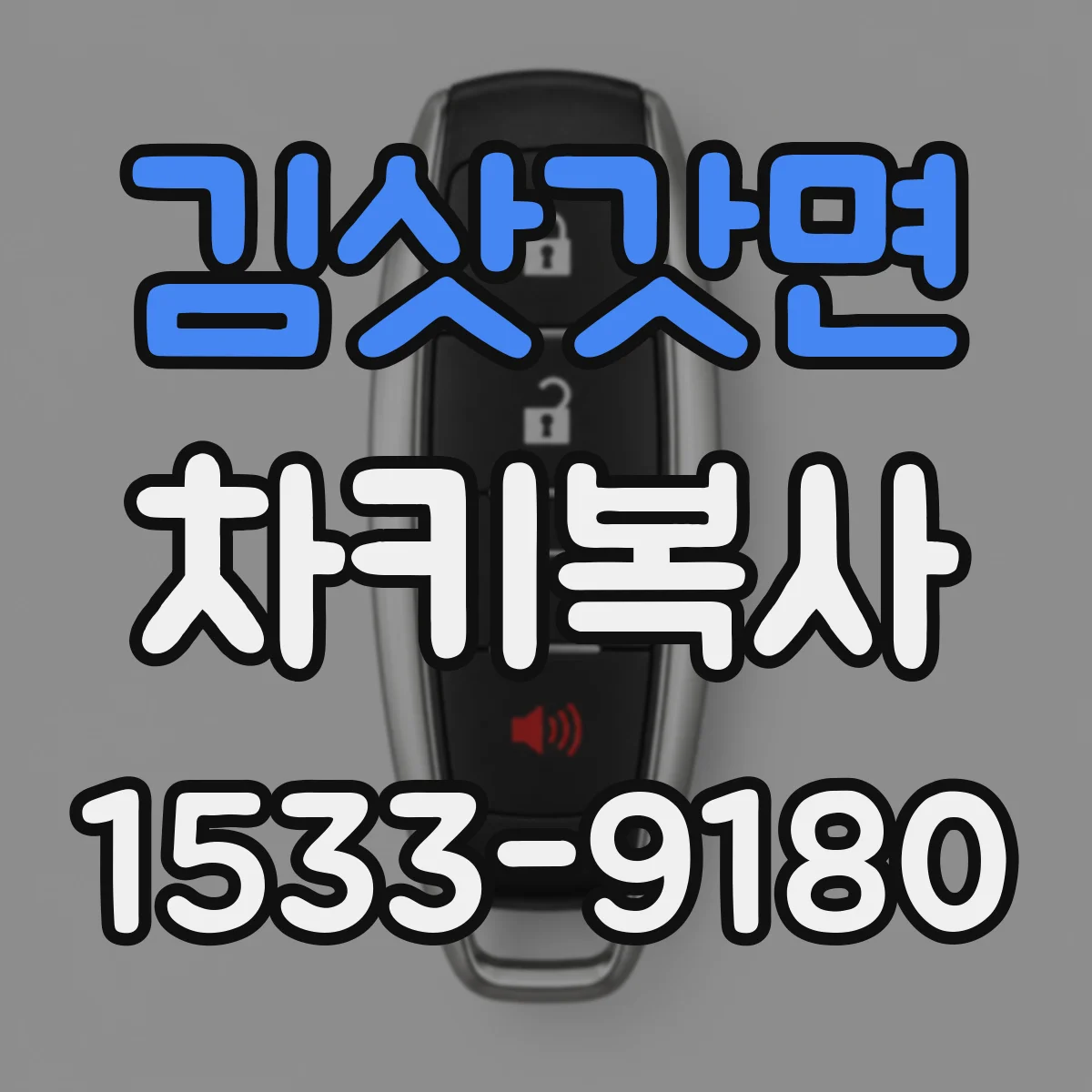 김삿갓면 차키복사