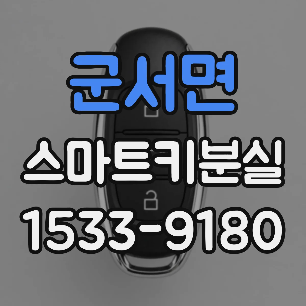 군서면 스마트키분실
