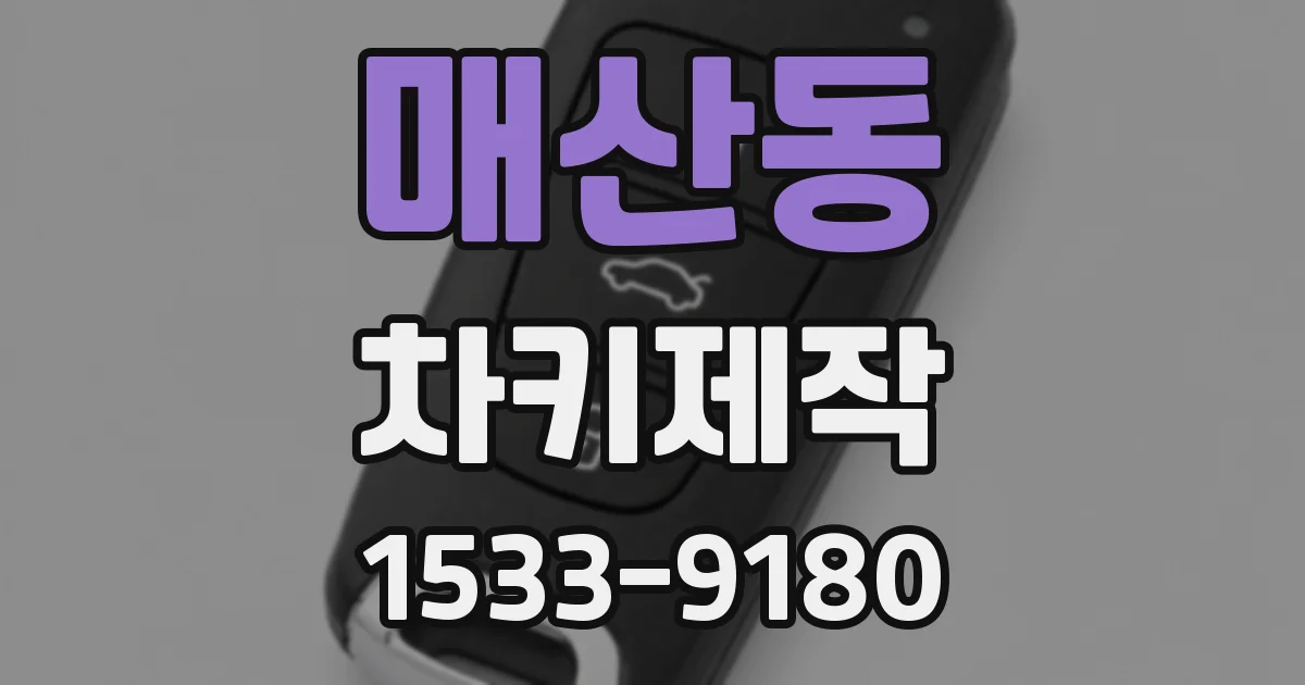 매산동 차키제작