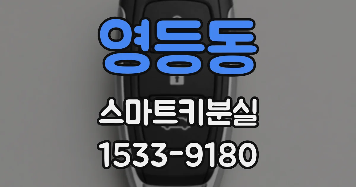 영등동 스마트키분실