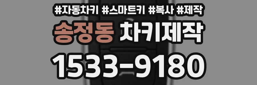 송정동 차키제작