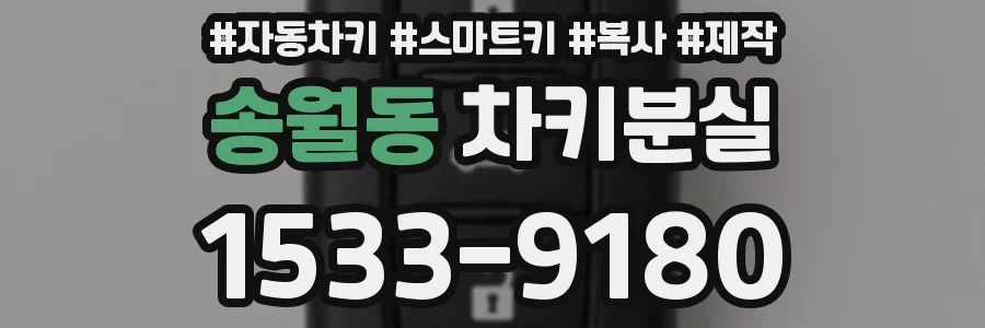 송월동 차키분실
