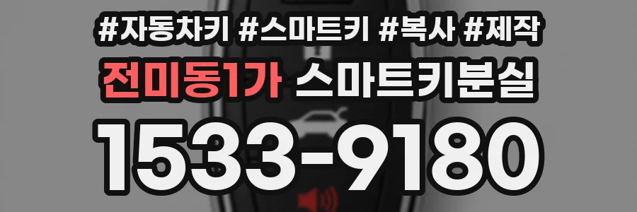 전미동1가 스마트키분실