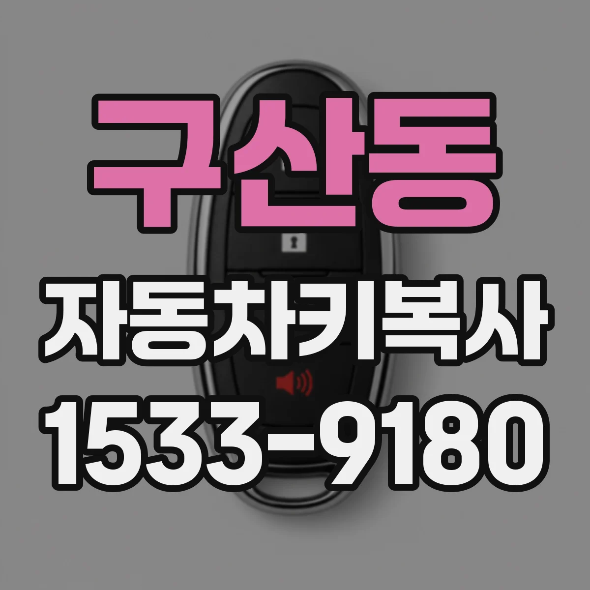 구산동 자동차키복사