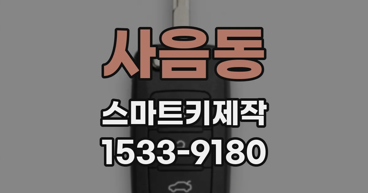 사음동 스마트키제작