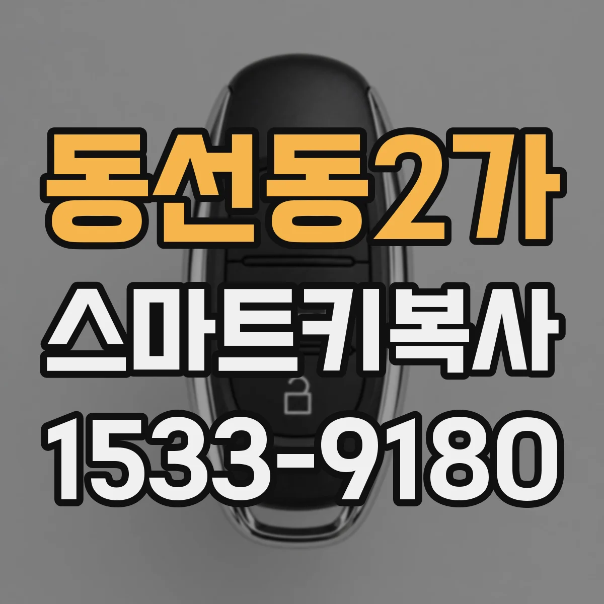 동선동2가 스마트키복사