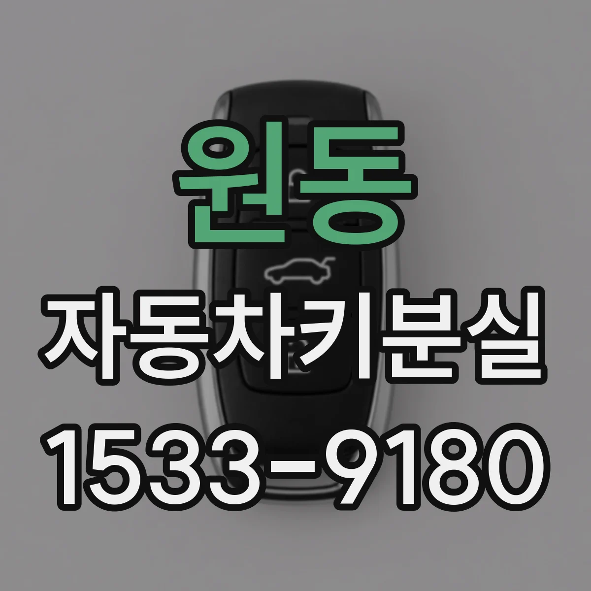원동 자동차키분실