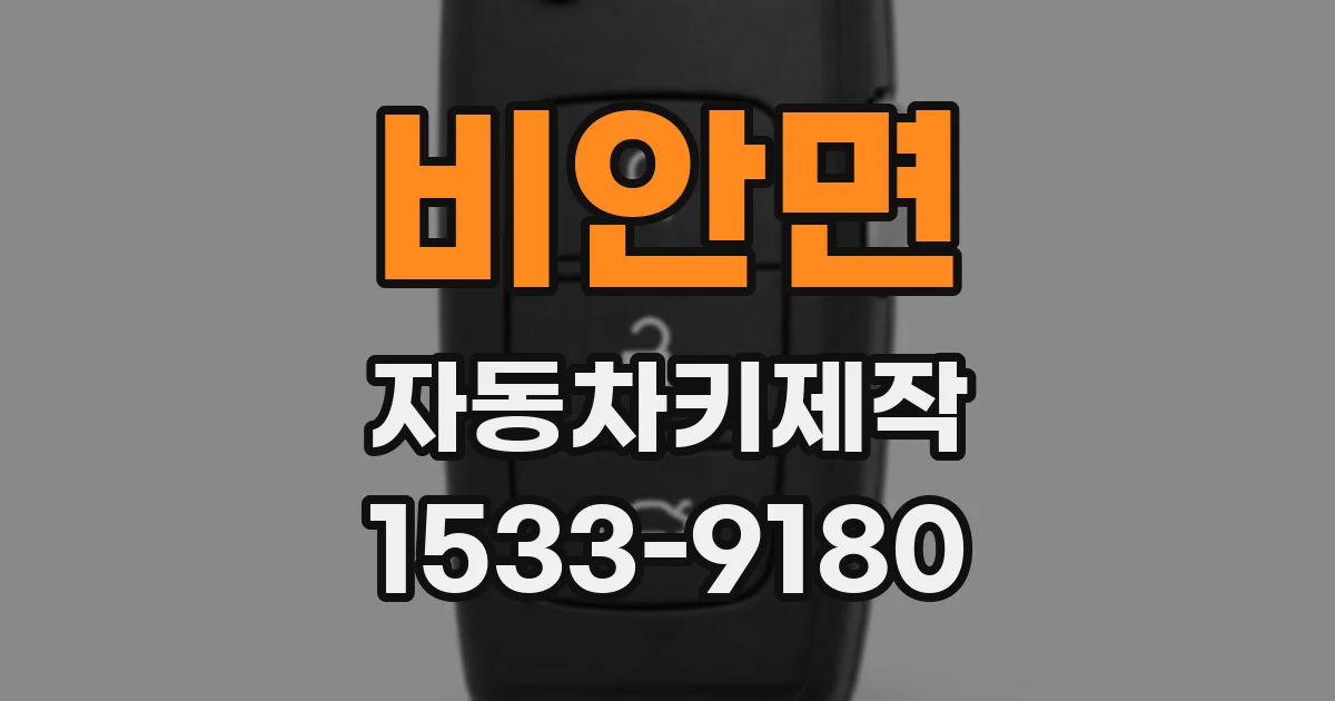 비안면 자동차키제작