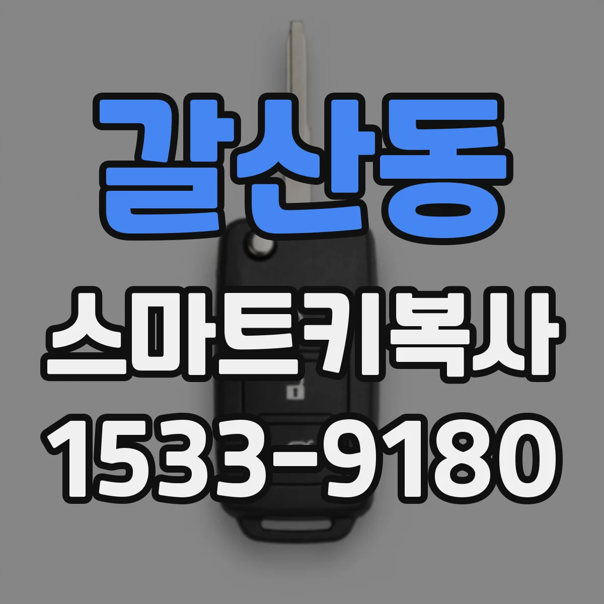 갈산동 스마트키복사
