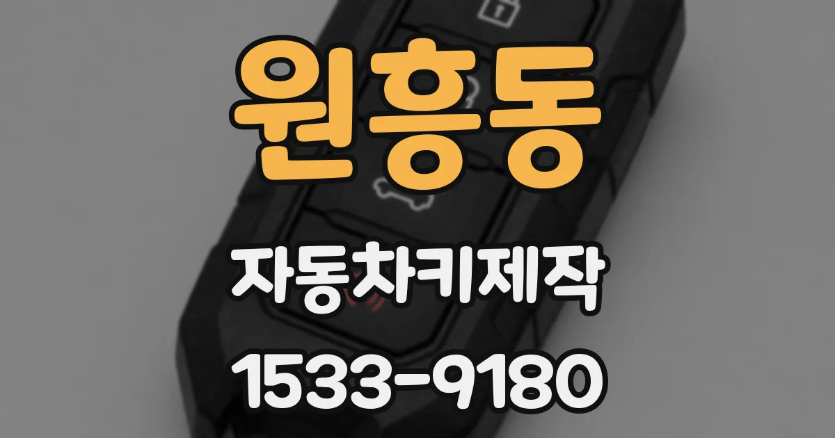 원흥동 자동차키제작