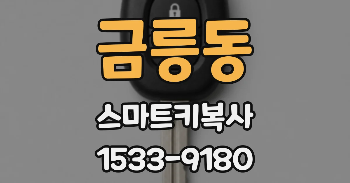 금릉동 스마트키복사