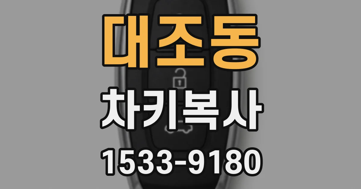 대조동 차키복사