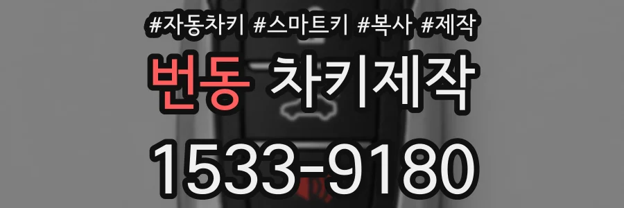 번동 차키제작