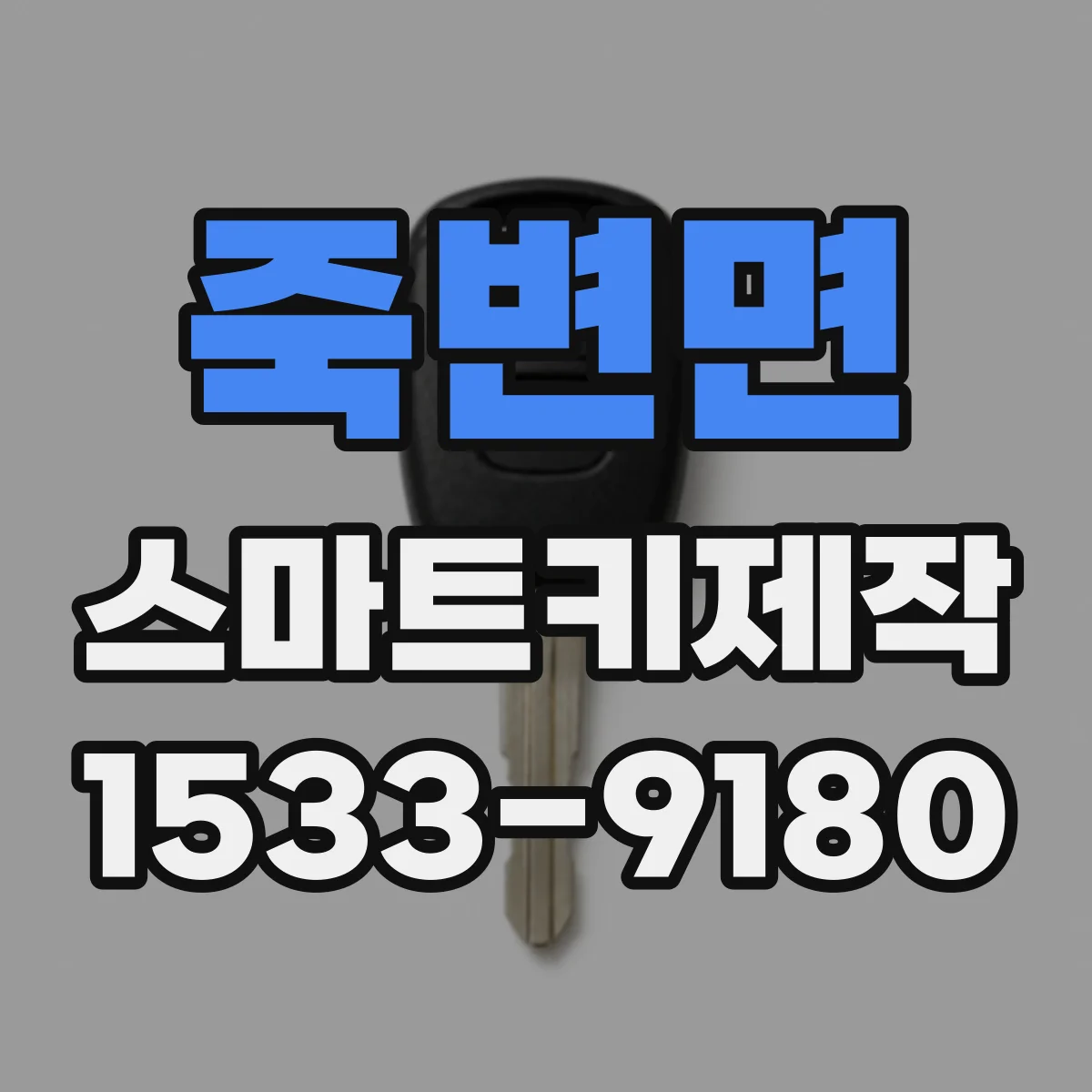 죽변면 스마트키제작