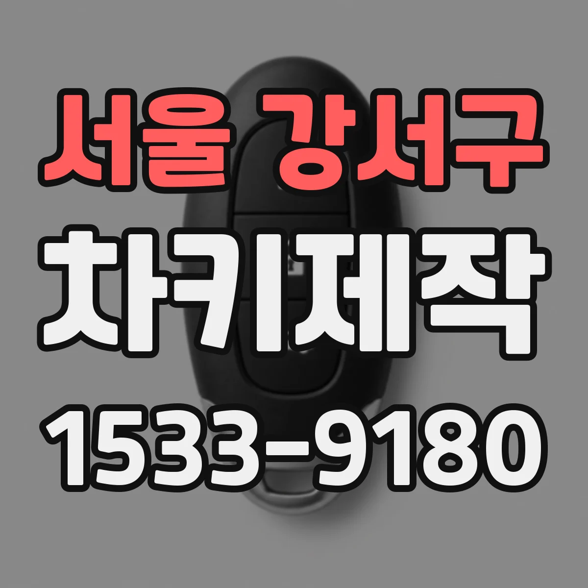 서울 강서구 차키제작