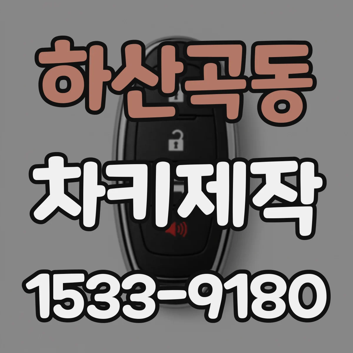 하산곡동 차키제작