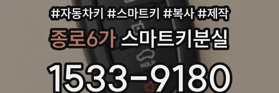 종로6가 스마트키분실