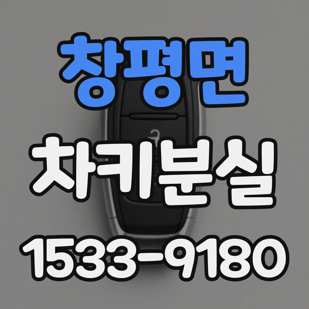 창평면 차키분실
