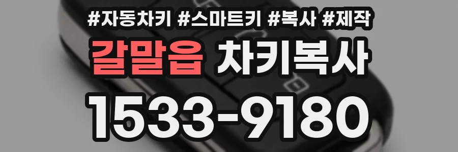 갈말읍 차키복사