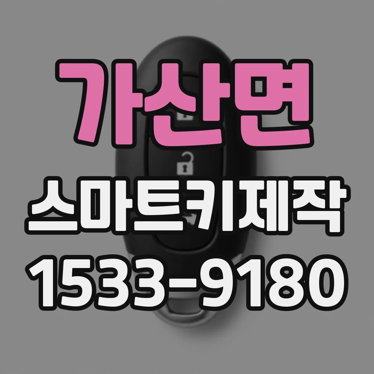 가산면 스마트키제작