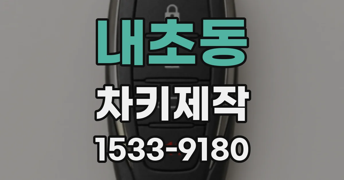 내초동 차키제작