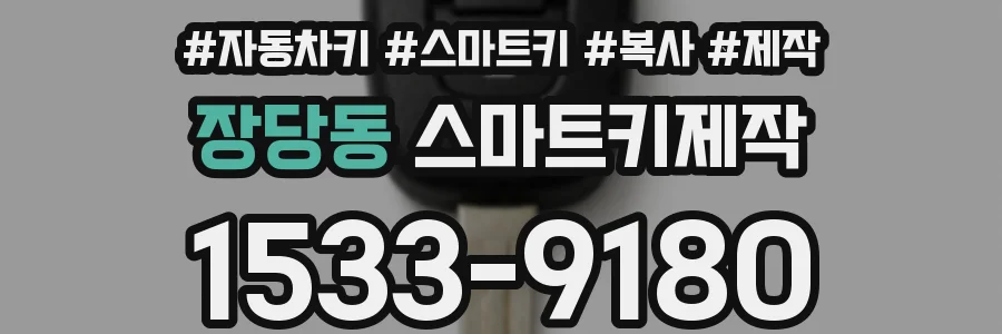 장당동 스마트키제작