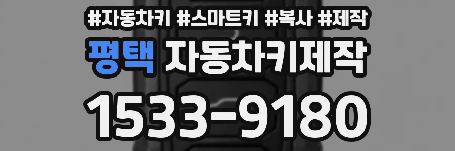평택 자동차키제작