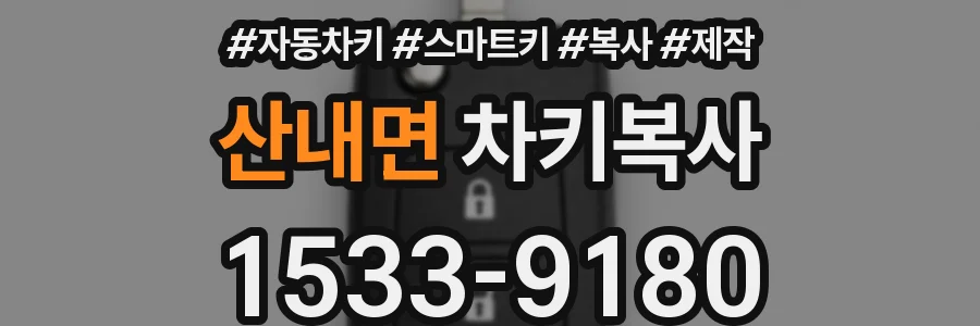 산내면 차키복사