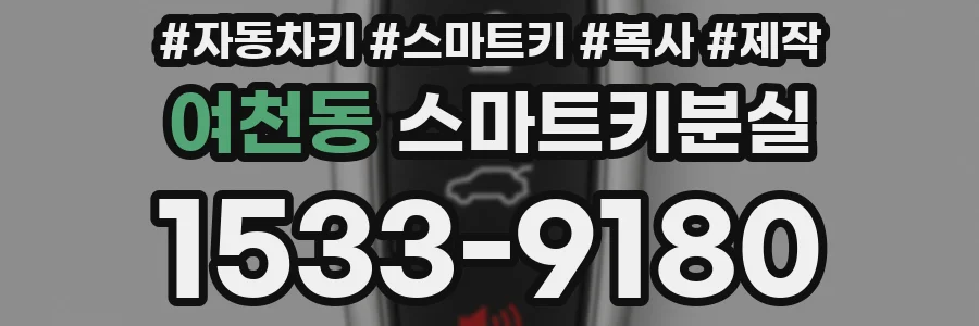 여천동 스마트키분실