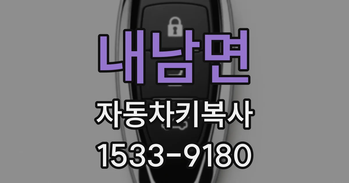 내남면 자동차키복사