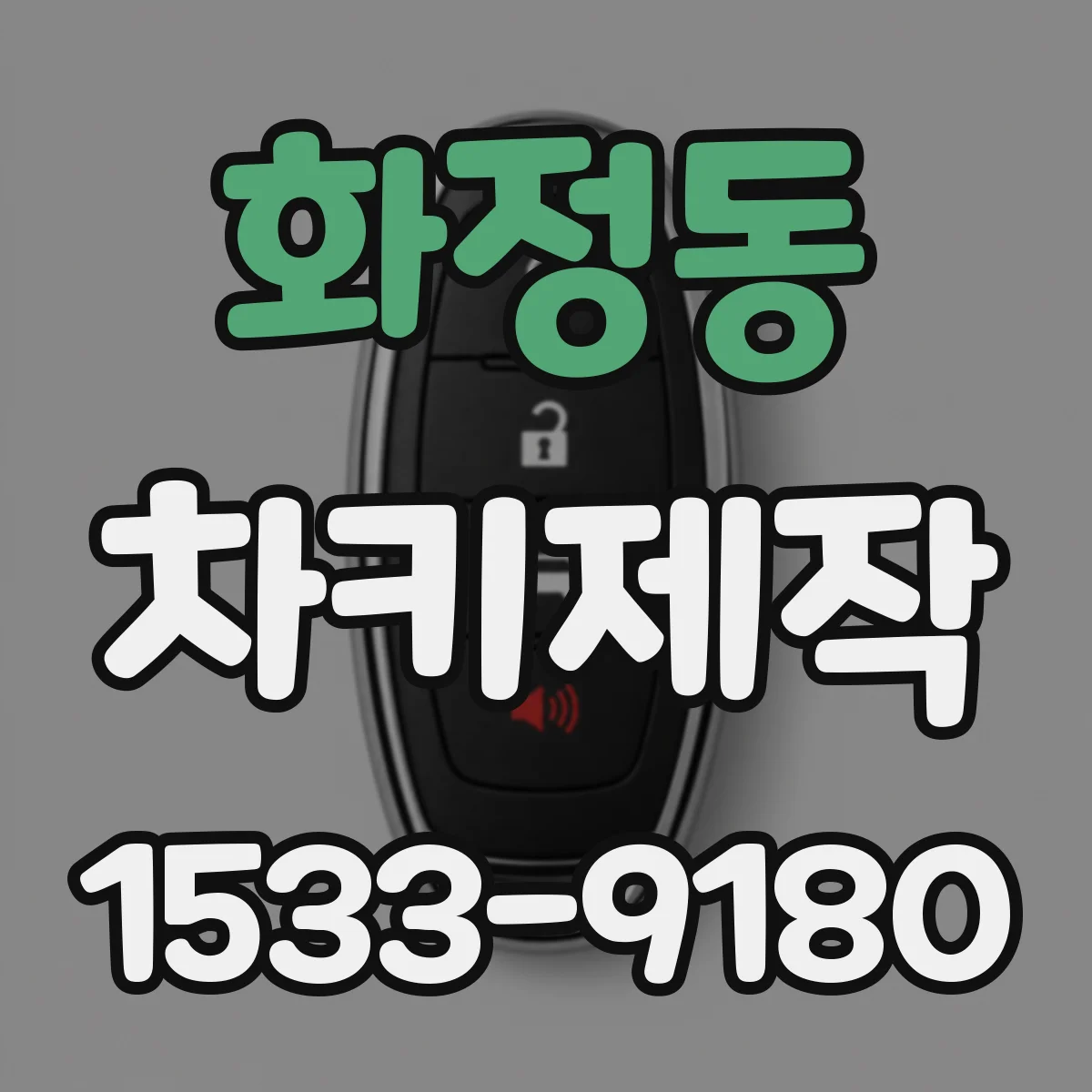 화정동 차키제작