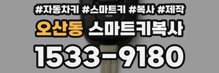 오산동 스마트키복사