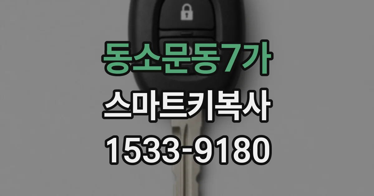 동소문동7가 스마트키복사