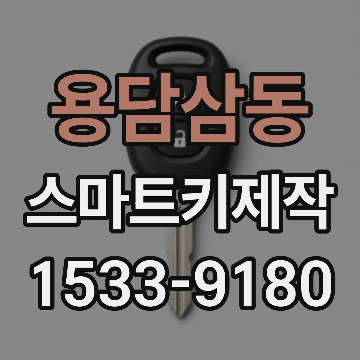 용담삼동 스마트키제작