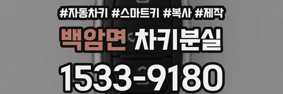 백암면 차키분실