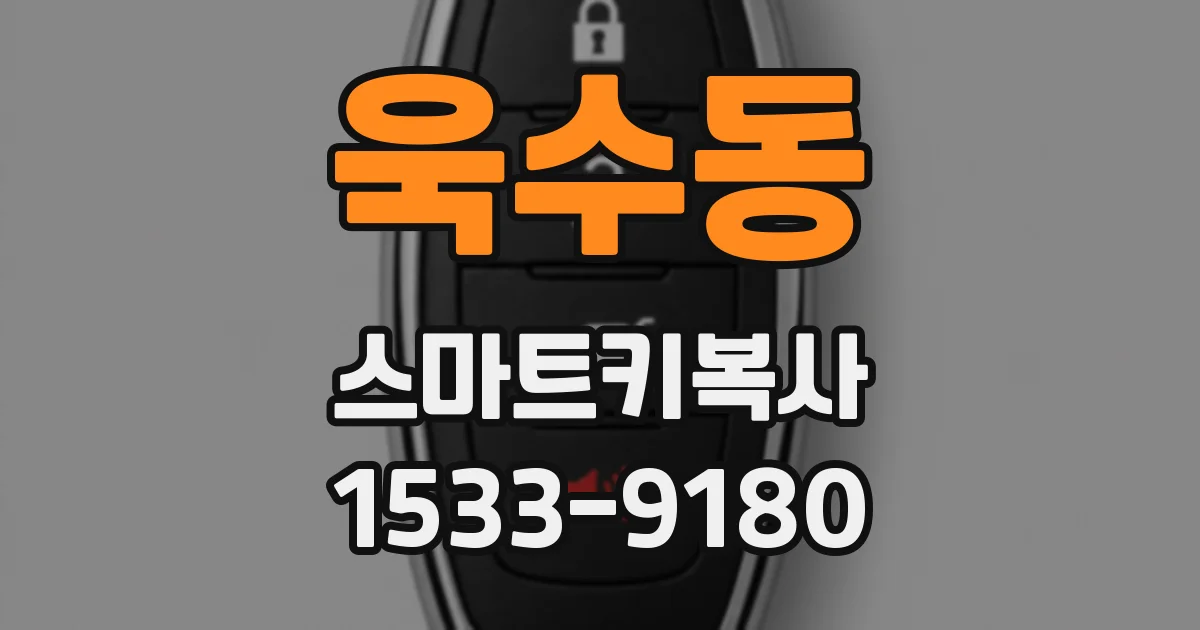 욱수동 스마트키복사