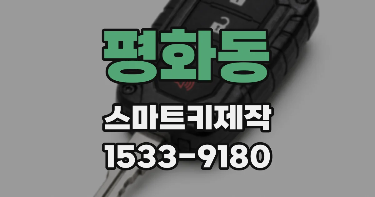 평화동 스마트키제작