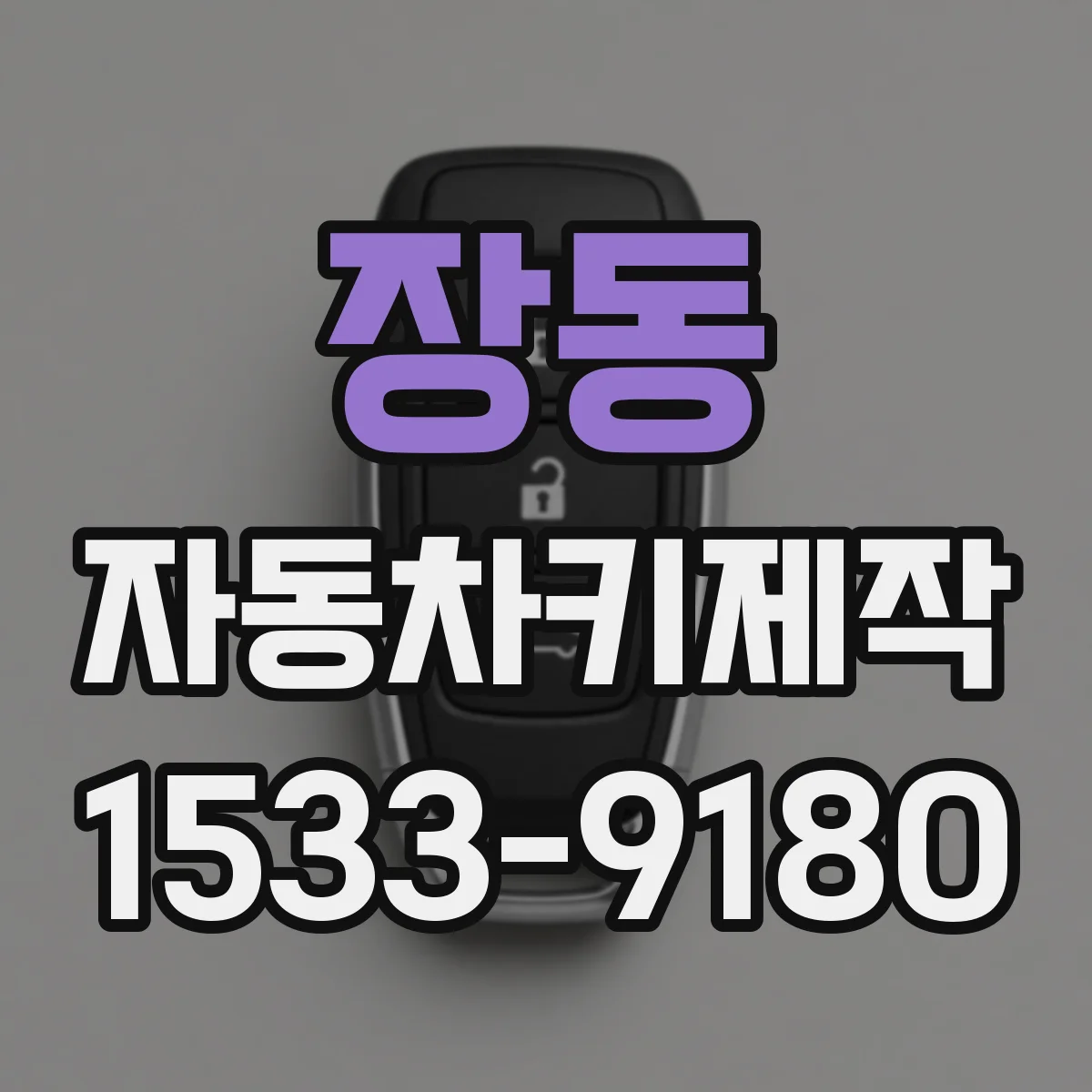 장동 자동차키제작