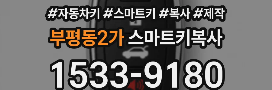 부평동2가 스마트키복사