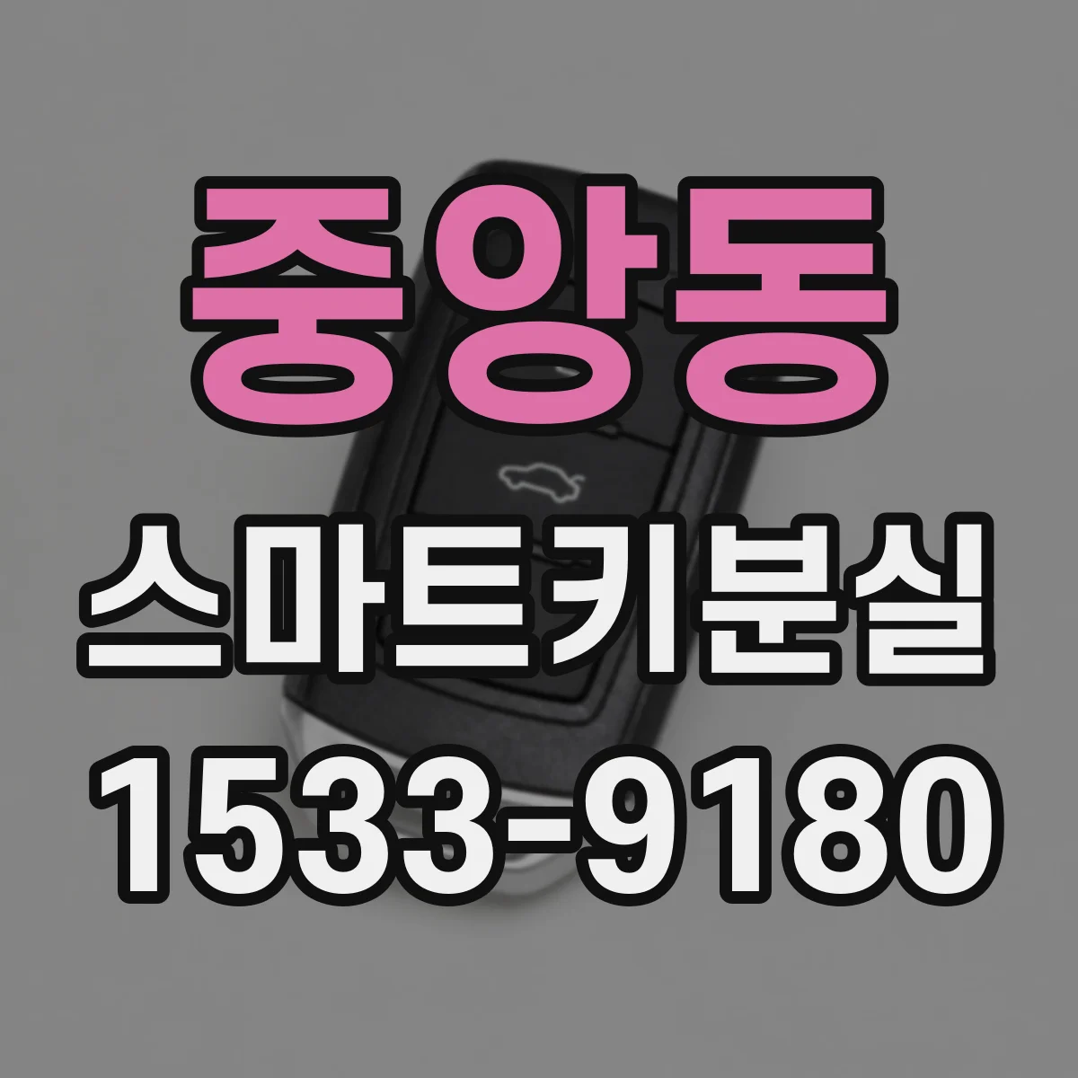 중앙동 스마트키분실