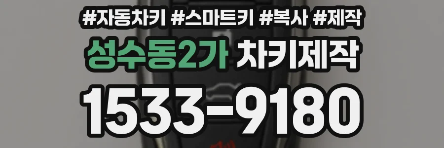 성수동2가 차키제작