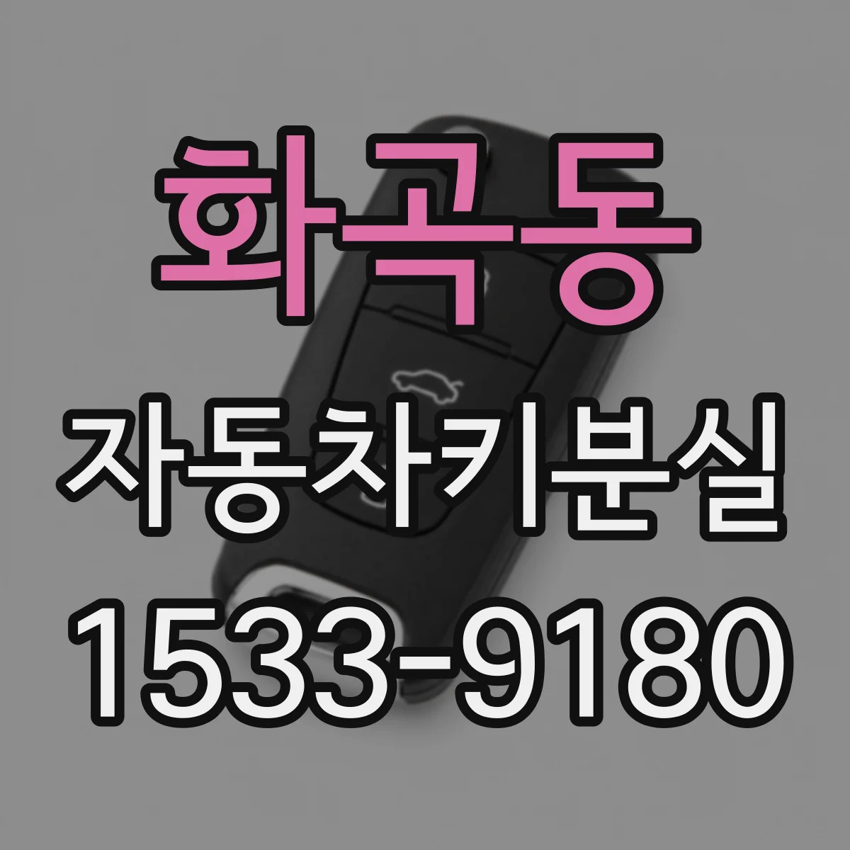 화곡동 자동차키분실