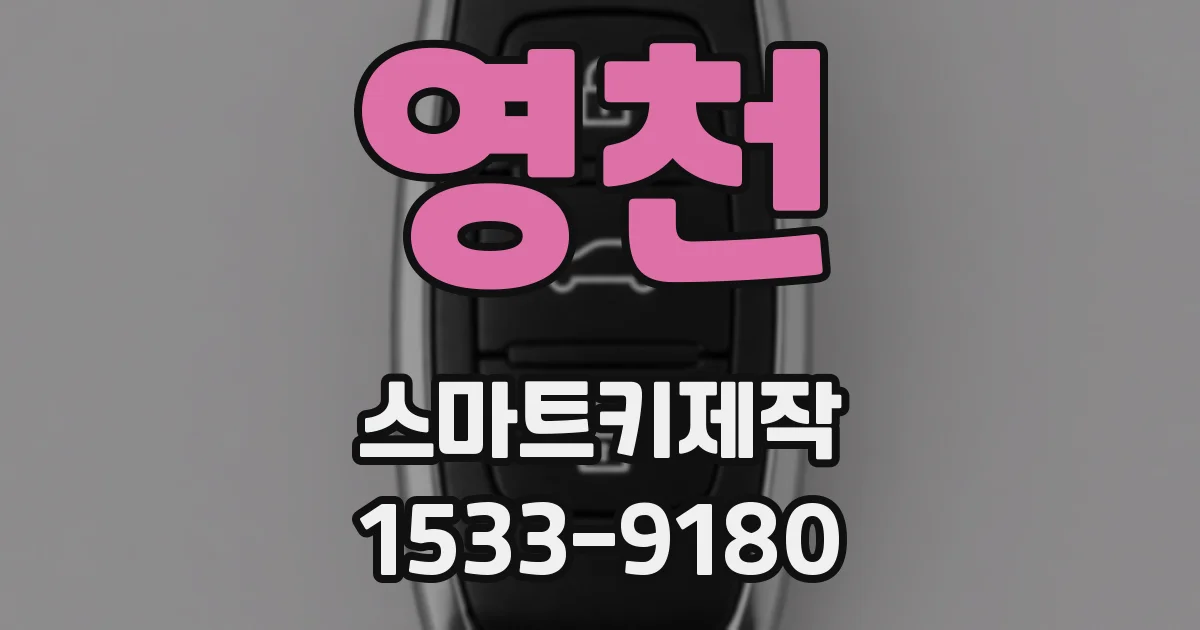 영천 스마트키제작