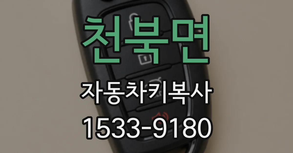 천북면 자동차키복사