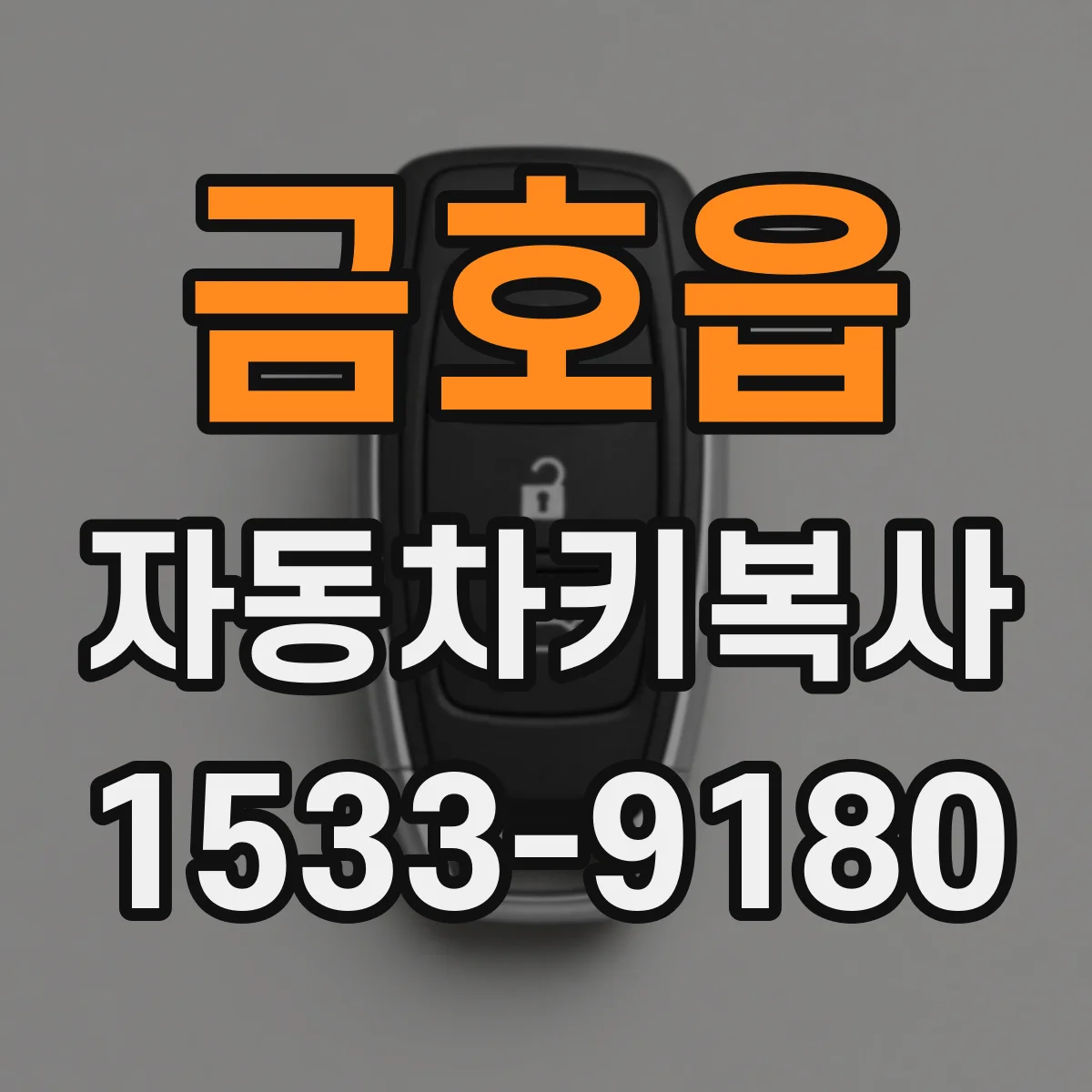 금호읍 자동차키복사
