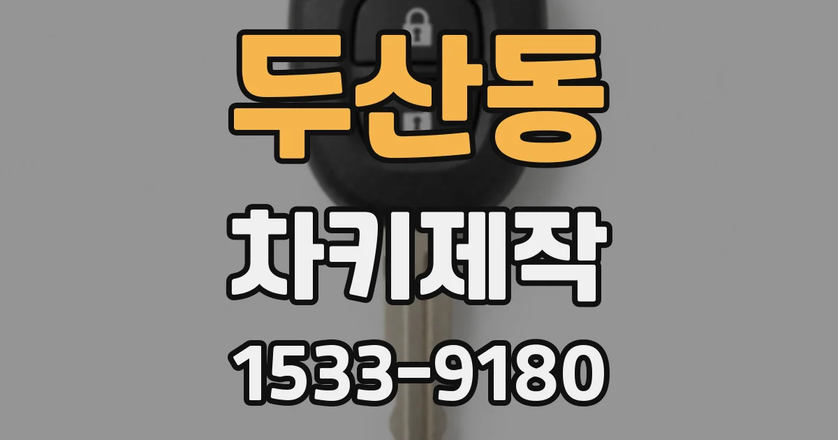 두산동 차키제작