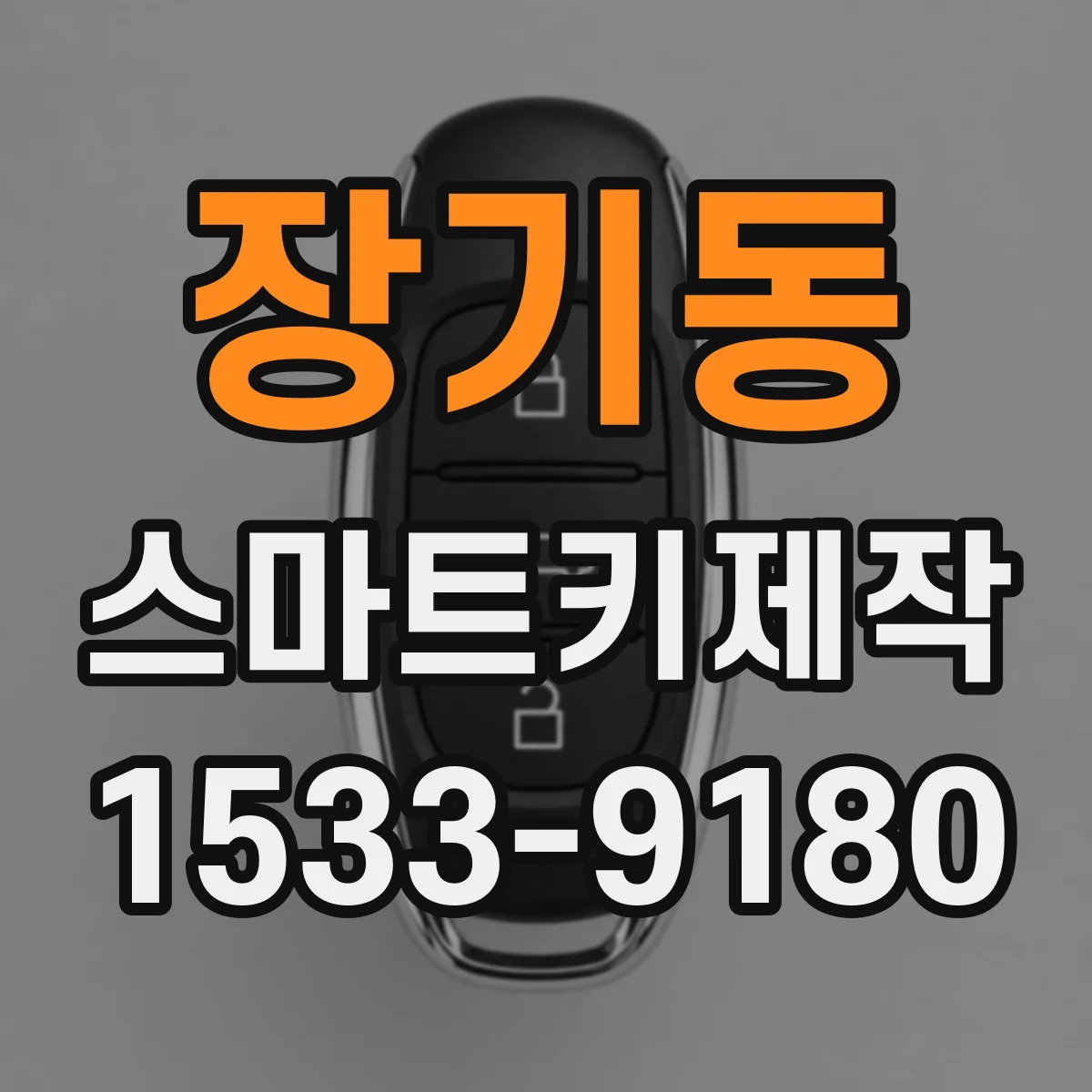 장기동 스마트키제작